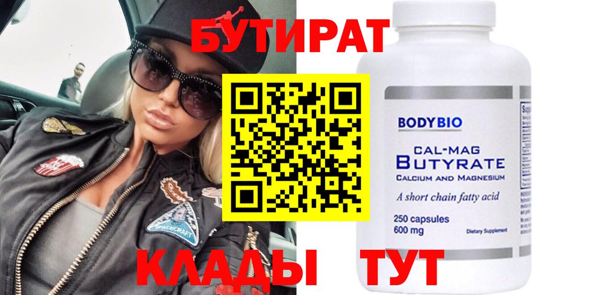 БУТИРАТ вода Кимовск